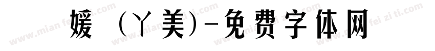 許閔媛 (ㄚ美)字体转换